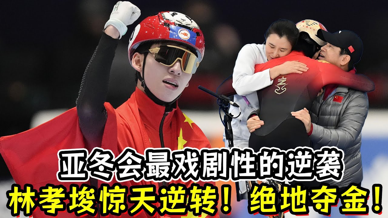 亚冬会最戏剧性的逆袭！林孝埈500米上演惊天逆转！绝地反击夺金！三冠王重生！