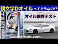 頭文字Dオイルってどうなの!? オイル限界テスト【Hot-Version】2021