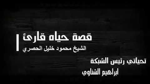 حصريا قصة حياة قارئ الشيخ محمود خليل الحصري😓| مؤثر جدا 😭