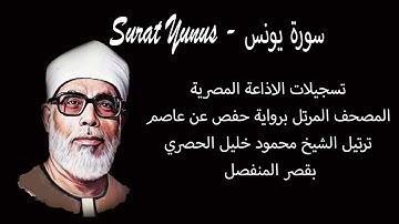 سورة يونس - Surat Yunus - المصحف المرتل -  الشيخ محمود خليل الحصري - بقصر المنفصل