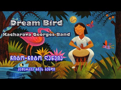 ჩიტო-ჩიტო ღაწვია / Dream Bird (by George Kacharava)
