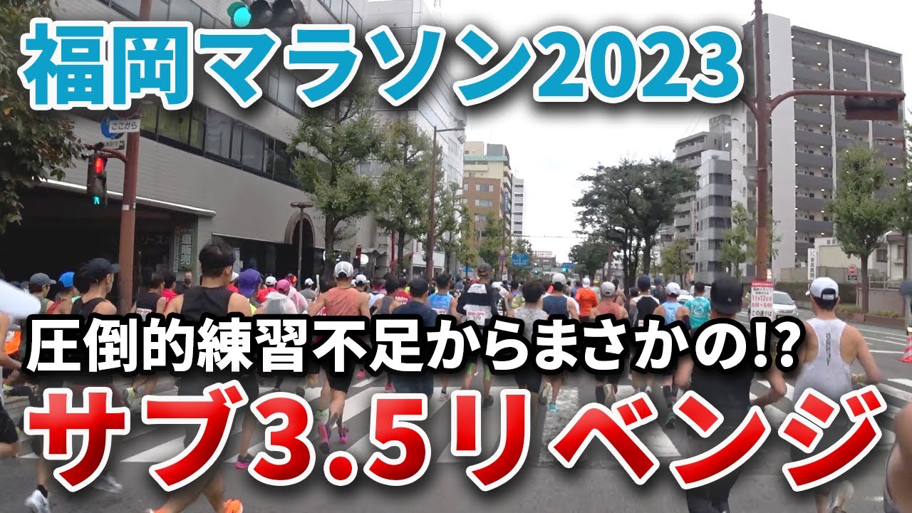 【福岡マラソン2023】8ヶ月間のブランクから練習期間1ヶ月で挑むサブ3.5リベンジ！！