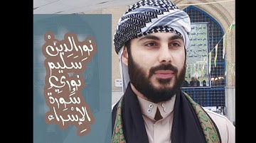 جمال التلاوة لسورة الاسراء كاملة بصوت القارئ نور الدين سليم نوري