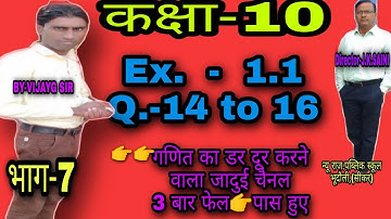 #mathsvj #vedicganit| Rbse class-10,Chapter-1,वैदिक गणित| Ex.-1.1के प्रश्न-14 से 16 तक|भाग-7