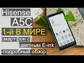 Hisense A5C - 1-й в мире цветной E-INK смартфон (подробный обзор)