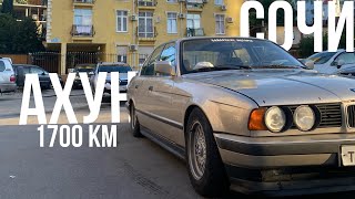 1700 КМ НА СТАРОЙ BMW E34 | СТАВРОПОЛЬ - СОЧИ