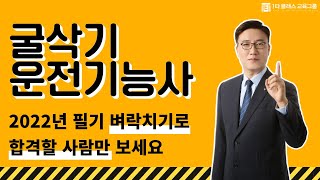2022 굴삭기운전기능사 필기 무료강의《제1강》ㅣ벼락치기도 합격가능한 이필기이론ㅣ 일타클래스 전범준 교수ㅣ#…
