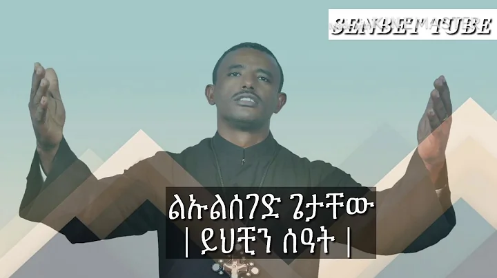 Lulseged Getachew()-Yhech...  Seate  New  Ethiopia...