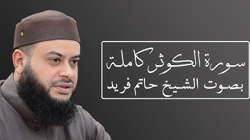 تلاوة رائعة لسورة الكوثر بصوت الشيخ حاتم فريد الواعر #108