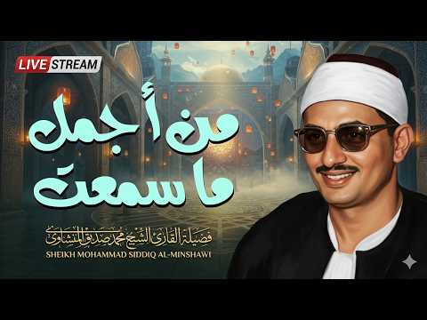 طمأنينة الروح | روائع التلاوات الخاشعة .. سورة مريم | الشيخ محمد صديق المنشاوي