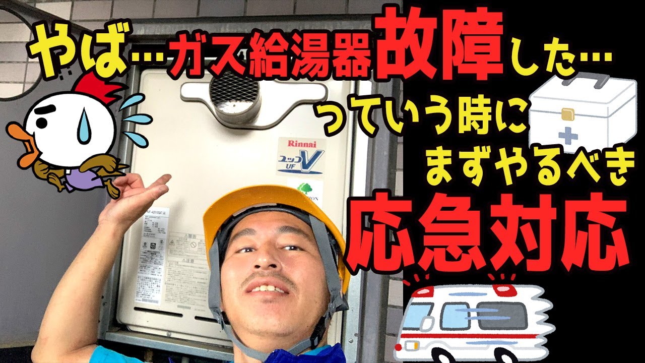 ガス給湯器の故障時の応急対応方法 Youtube ガス給湯器の故障時の応急対応方法 Youtube