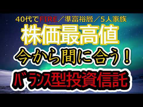【中高年必見！最高値でも間に合う！】バランス型投資信託！リスクとリターンを取りたいあなたにピッタリ！投資成績公開！