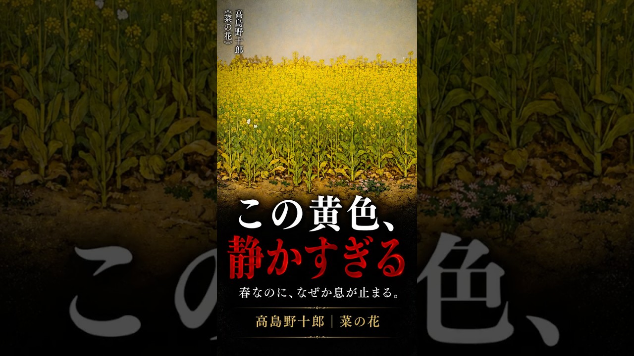 30秒でわかる名画【菜の花｜高島野十郎】この黄色、なぜか“静かすぎる