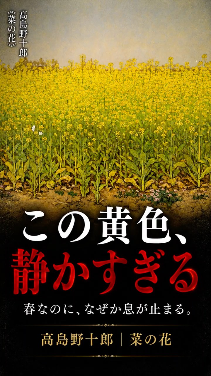 30秒でわかる名画【菜の花｜高島野十郎】この黄色、なぜか“静かすぎる
