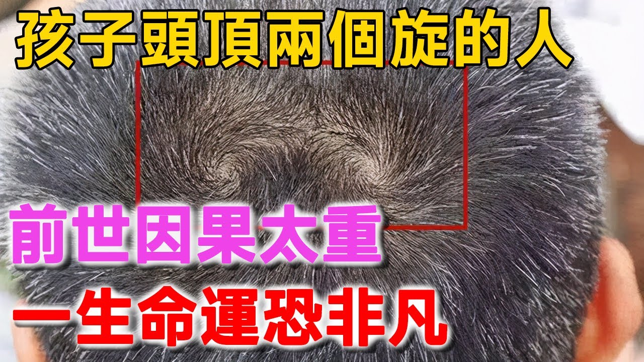 佛門提醒：孩子頭頂「兩個旋」的人，前世因果太重？一生命運恐非凡！ | 新禪語