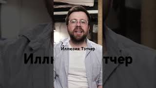 Иллюзия Тэтчер