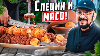 Специи и Мясо | Как пользоваться? Как подбирать?