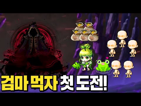 처음으로 <strong>검마</strong> 먹자를 해봤습니다 (보스쩔, 돈벌기, 무자본, 개구릿대)