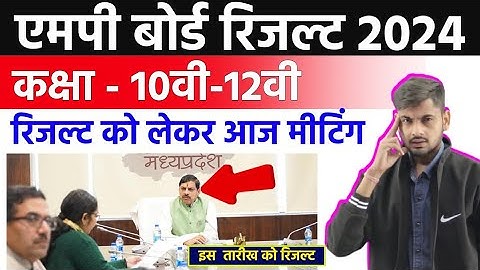 हो गया आज रिजल्ट का आगाज , मीटिंग ? | Mp Board Result 2024 | Mp Board Result 2024 Kab Aayega | Mp