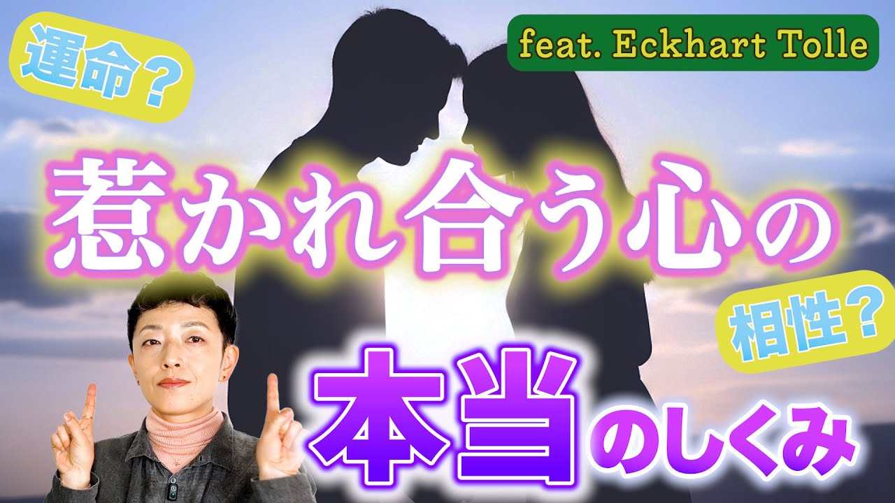 なぜ私たちは惹かれ合うのか―“意識の次元”から紐解く愛のしくみ｜feat.エックハルト・トール