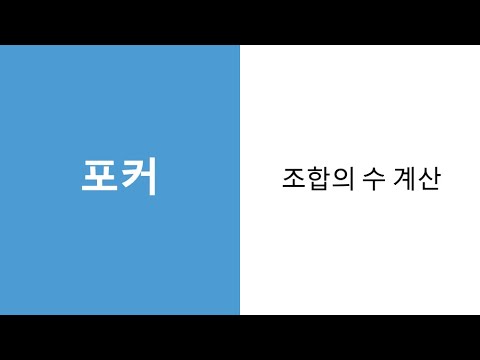 포커 족보마다 조합 계산 