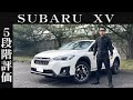 【オーナー 閲覧注意】スバル XV　正直レビュー