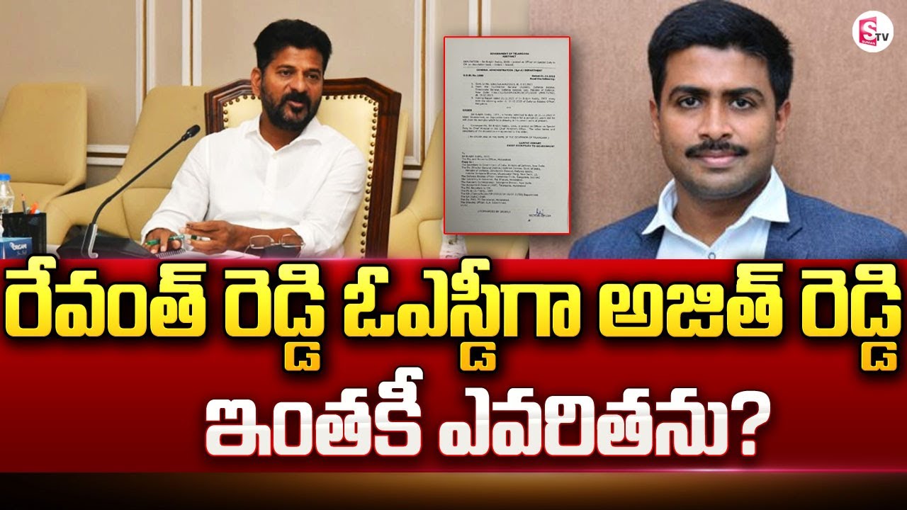 Ajit Reddy R రేవంత్ రెడ్డి ఓఎస్డీగా అజిత్ రెడ్డి | Ajith Reddy was Appointed as OSD ...