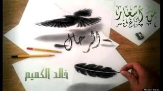 قصيدة ـ خالد زماني ـ للشاعر الرحَّال ـ خالد الكميم