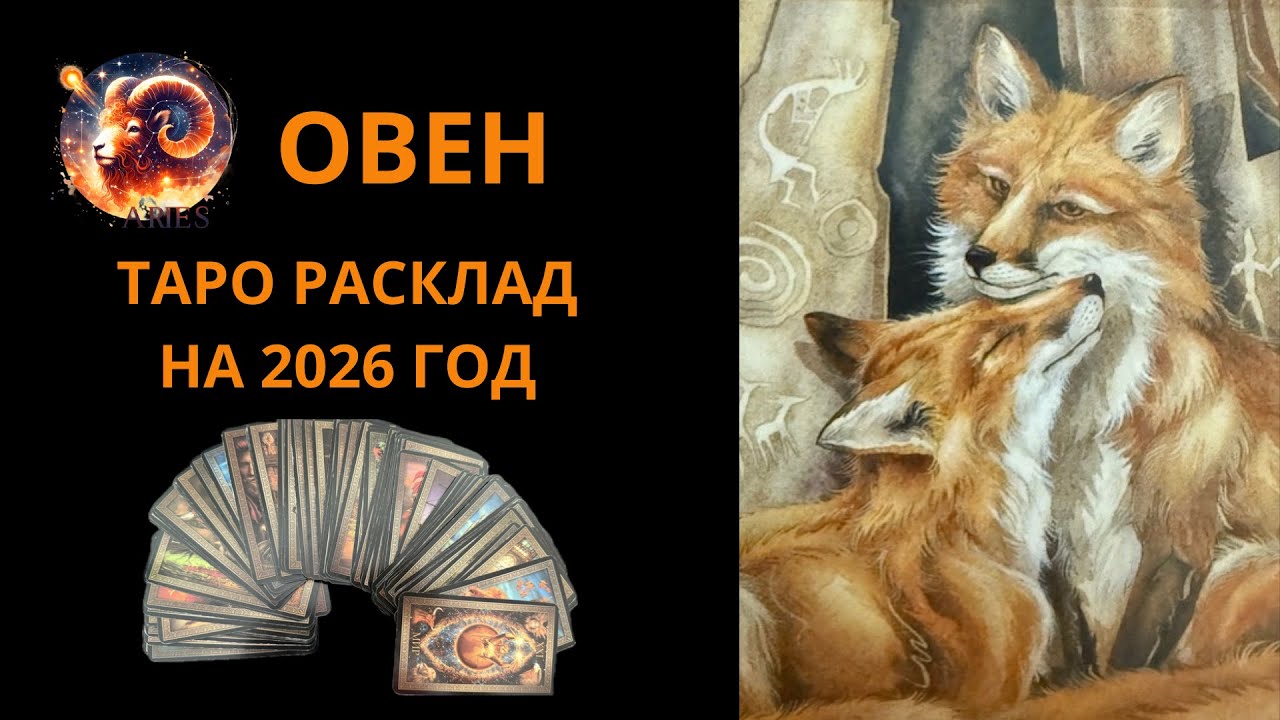 ОВЕН - ТАРО РАСКЛАД НА 2026 ГОД