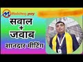 सवाल ही सवाल पंकज महाजन सर द्वारा 09:00 अपराह्न, 30/04/2025