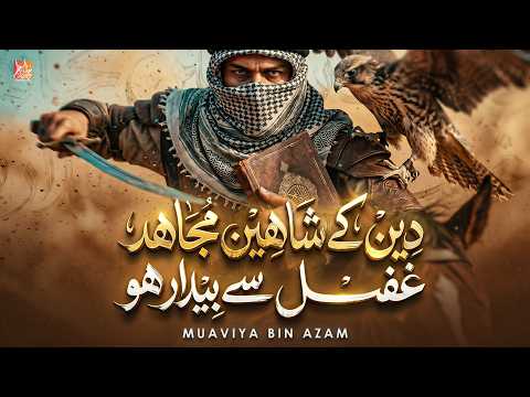 Deen Ke Mujahid Baidaar Ho | Motivational Urdu Tarana | Heart Touching Nasheed | Muaviya Bin Azam