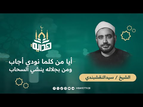 أيا من كلما نودي أجاب ومن بجلاله ينشي السحاب ابتهال للشيخ سيد النقشبندي