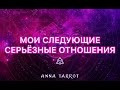 ТАРО ГАДАНИЕ: МОИ СЛЕДУЮЩИЕ СЕРЬЕЗНЫЕ ОТНОШЕНИЯ [ВСЯ ПРАВДА О НИХ]