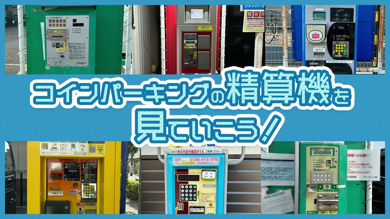コインパーキングの精算機を見ていこう！