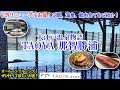 和歌山県 TAOYA那智勝浦 / 生マグロざんまいのビュッフェに温泉、岩盤浴、カラオケに夜食もラウンジも！オールインクルーシブでアルコールも飲み放題！コスパも◎！【グルメ/コスパ 40代夫婦二人旅】