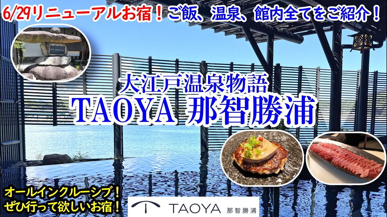 和歌山県 TAOYA那智勝浦 / 生マグロざんまいのビュッフェに温泉、岩盤浴、カラオケに夜食もラウンジも！オールインクルーシブでアルコールも飲み放題！コスパも◎！【グルメ/コスパ 40代夫婦二人旅】