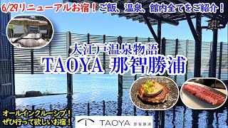 和歌山県 TAOYA那智勝浦 / 生マグロざんまいのビュッフェに温泉、岩盤浴、カラオケに夜食もラウンジも！オールインクルーシブでアルコールも飲み放題！コスパも◎！【グルメ/コスパ 40代夫婦二人旅】