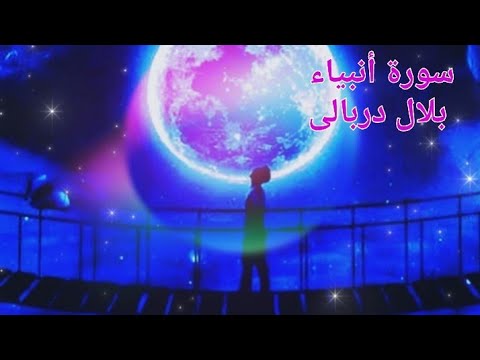 سورة أنبياء قارئ بلال دربالى Surah Anbia Bilal Darbali