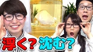 【実験】水と油に氷を入れてみたら…！？
