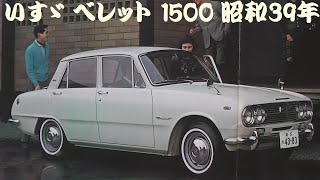 旧車カタログ いすゞ ベレット 1500 昭和39年