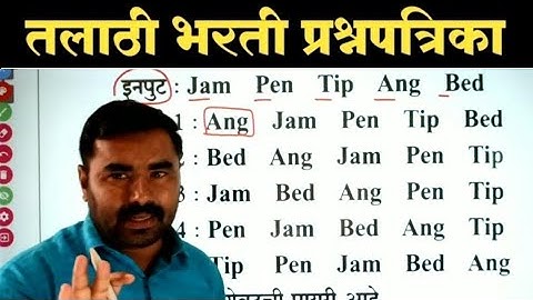 Imput Output | तलाठी भरती गणित व बुद्धिमत्ता प्रश्नपत्रिका / Talathi Bharti  Question Paper