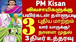 PM kisan விவசாயிகளுக்கு பயிற்கடன் தள்ளுபடி 3 புதிய மாற்றம் என்ன?|pmkisan 20th Subsidy Date Announced