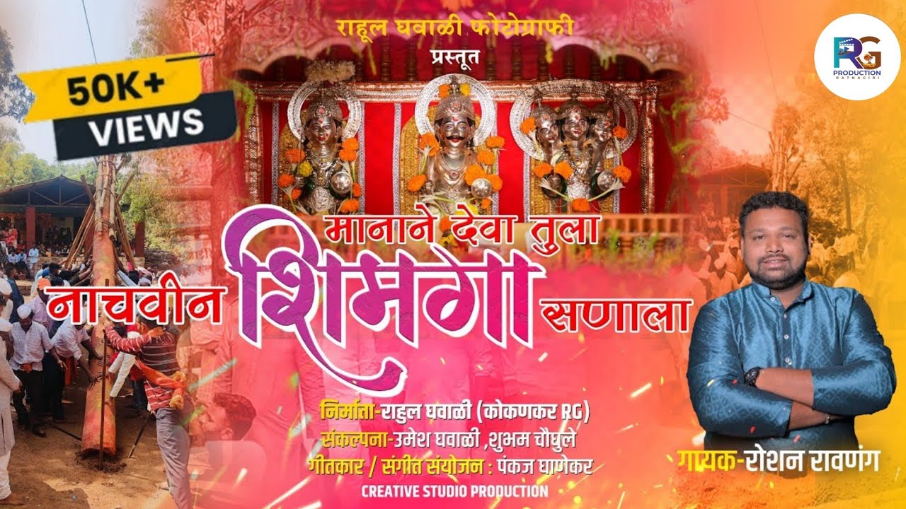 मानानं देवा तुला नाचवीन शिमगा सणाला🙏 2025 SHIMGA SONG | कोकणकर RG | ROSHAN RAVNANG | PANKAJ GHANEKAR