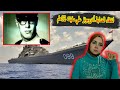 حل لغز اختفاء الضابط البحري اندرومونز من علي سفينته الحربيه لمده 32 عام