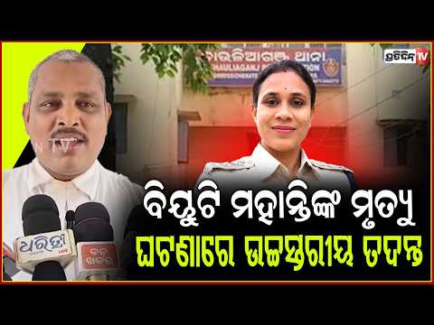 ବିୟୁଟି ମହାନ୍ତିଙ୍କ ମୃତ୍ୟୁ ଘଟଣାରେ ଉଚ୍ଚସ୍ତରୀୟ ତଦନ୍ତ , ଦାବି କଲା କଟକ ସିଭିଲ ସୋସାଇଟି ! IIC Beauty Mohanty.