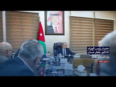 حديث رئيس الوزراء الدكتور جعفر حسان اليوم الأحد خلال اجتماع في وزارة التربية والتعليم