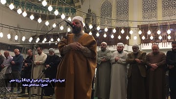 فجرية مباركة من اول سورة ابراهيم الي الاية 14 برواية خفص الشيخ عبد الخالق عطية