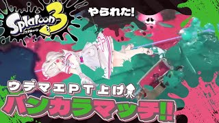 【スプラトゥーン３】おひさしバンカラマッチ！！！【健屋花那/にじさんじ】