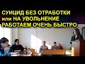 СУИЦИД БЕЗ ОТРАБОТКИ или НА УВОЛЬНЕНИЕ РАБОТАЕМ ОЧЕНЬ БЫСТРО 2023.03.30 Сургут