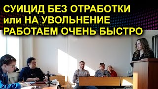 СУИЦИД БЕЗ ОТРАБОТКИ или НА УВОЛЬНЕНИЕ РАБОТАЕМ ОЧЕНЬ БЫСТРО 2023.03.30 Сургут